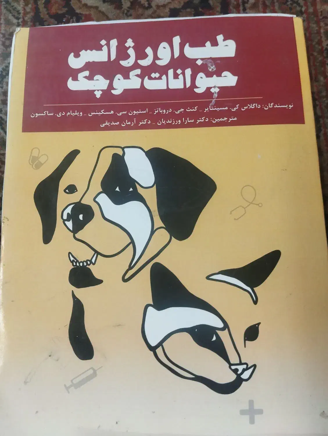 کتاب بیماری در دام های کوچک|کتاب و مجله آموزشی|شیراز, سینما سعدی|دیوار