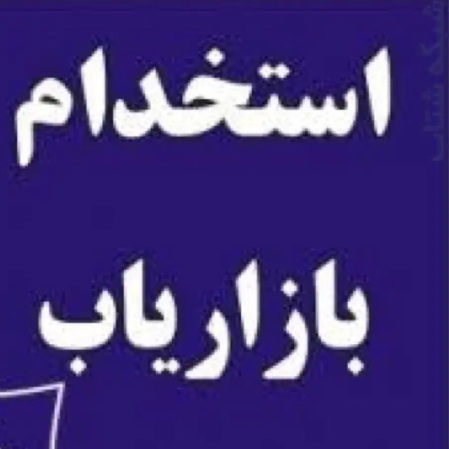 استخدام بازاریاب - ترجیحا خانم - در مبارکه|استخدام بازاریابی و فروش|مبارکه, |دیوار