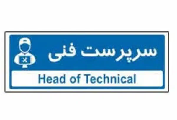 سرپرست،رشته برق|استخدام صنعتی، فنی، مهندسی|ایلام, |دیوار