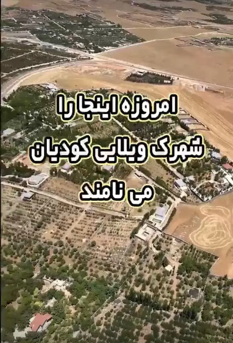 فروش زمین باغ شهری ابتدای ورودی کودیان|فروش زمین و ملک کلنگی|شیراز, کودیان|دیوار