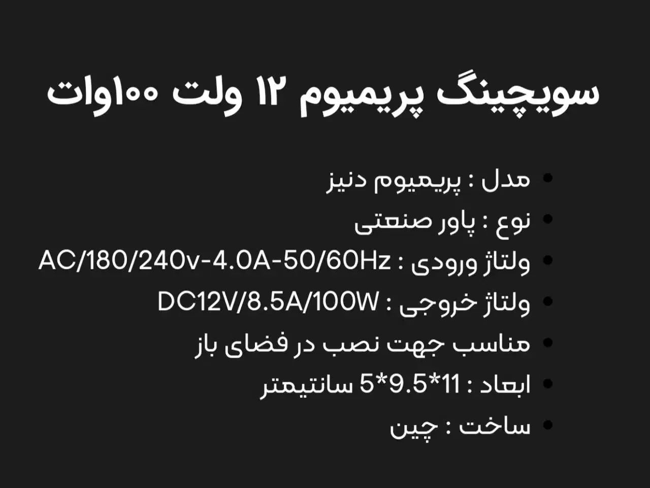 سویچینگ پریمیوم ۱۲ ولت ۱۰۰ وات|قطعات و لوازم جانبی رایانه|کرج, گلستان|دیوار