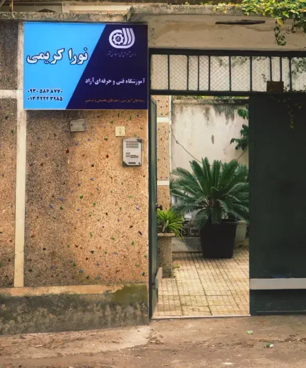 موسسه فنی حرفه ای|خدمات آموزشی|لاهیجان, انقلاب|دیوار