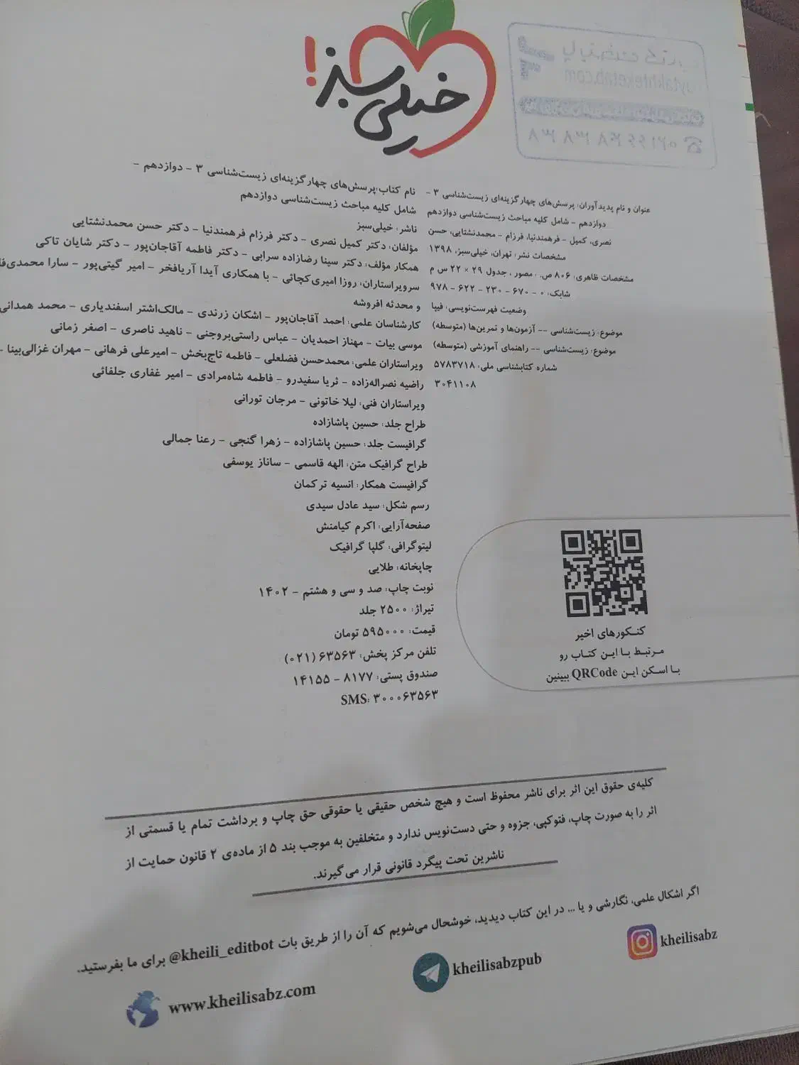 کتاب زیست خیلی سبز دوازدهم|کتاب و مجله آموزشی|تهران, سازمان برنامه جنوبی|دیوار