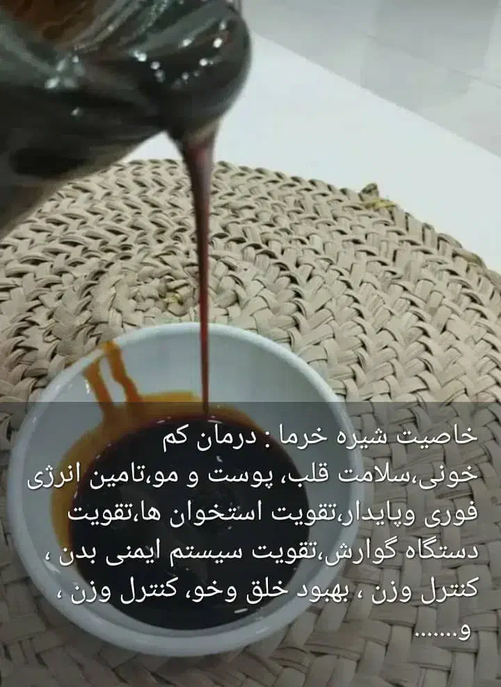 شیره خرما|خوردنی و آشامیدنی|شیراز, مسلم|دیوار