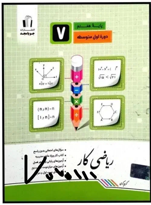 کتاب کار علوم و ریاضی کار جویا مجد استفاده نشده|کتاب و مجله آموزشی|صدرا-فارس, فاز ۱|دیوار