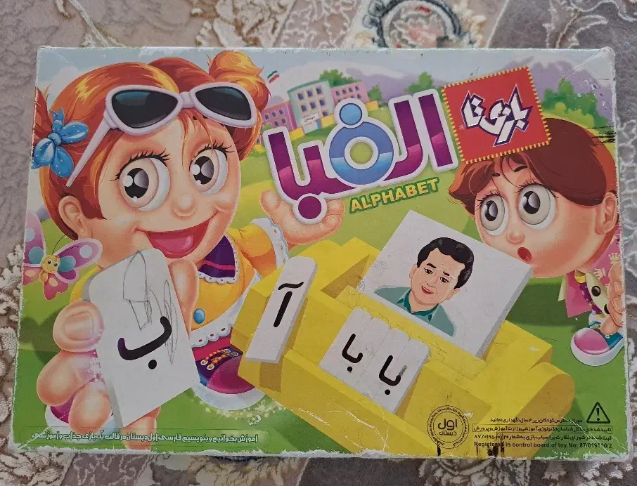 الفبا|اسباب‌‌بازی|شیراز, عفیف‌آباد|دیوار