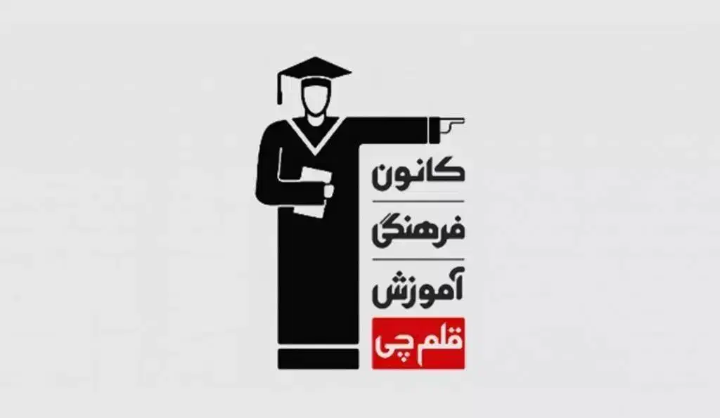 استخدام مشاور آموزشی کانون فرهنگی آموزش قلم چی|استخدام آموزشی|تهران, فلسطین (میدان انقلاب)|دیوار