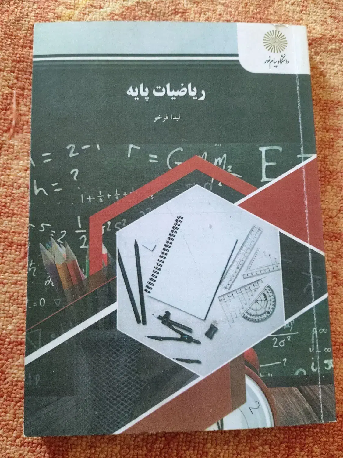 ریاضیات پایه(پیام نور)|کتاب و مجله آموزشی|بدره, |دیوار