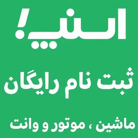 ثبت نام رایگان اسنپ ماشین، موتور، وانت کوچصفهان|استخدام حمل و نقل|کوچصفهان, |دیوار