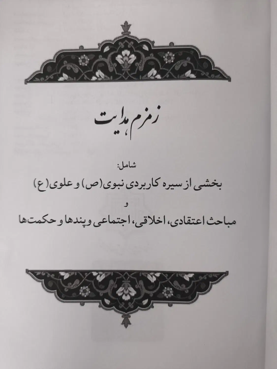 کتاب زمزم هدایت عزیزالله فهیمی|کتاب و مجله مذهبی|قم, گلزار|دیوار