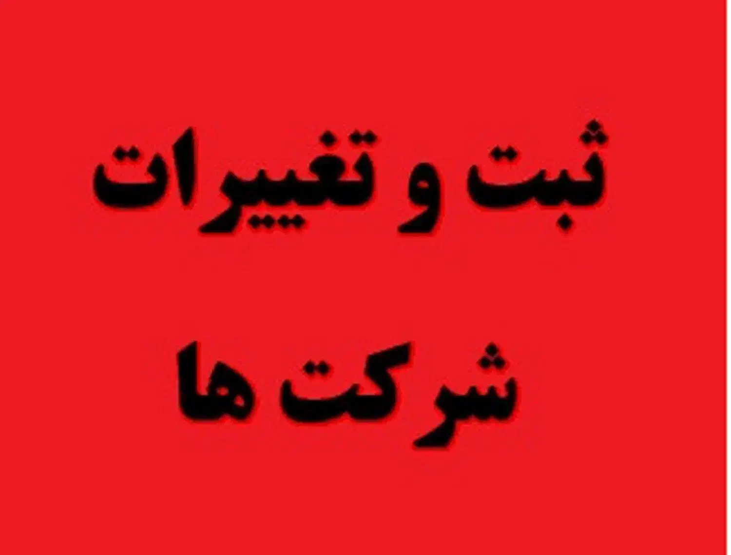 خدمات ثبت شرکت و تغییرات شرکتها و اخذ مجوزها|خدمات مالی، حسابداری، بیمه|رشت, شهرک قدس|دیوار