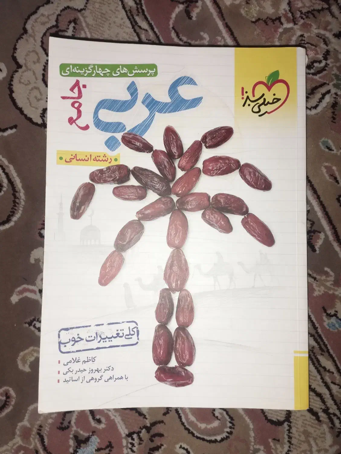 عربی و روانشناسی انسانی|کتاب و مجله آموزشی|شیراز, زرهی|دیوار