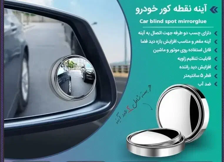 آینه نقطه کور خودرو چرخشی ( 2 عددی)|قطعات یدکی و لوازم جانبی|مشهد, آیت الله خامنه‌ای|دیوار