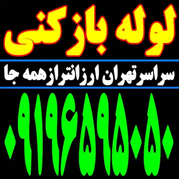 لوله باز کن فنر زنی بازکردن فاظلاب رفع گرفتگی وغرب|خدمات پیشه و مهارت|تهران, یوسف‌آباد|دیوار