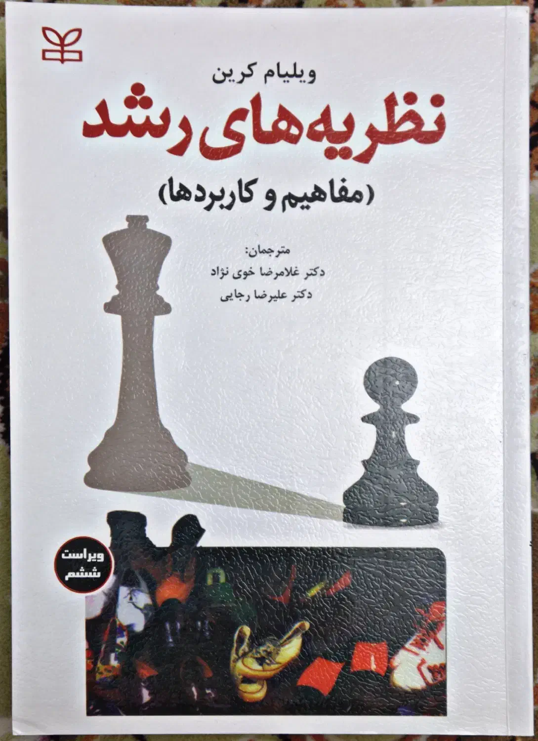 نظریه های رشد ویلیام کرین|کتاب و مجله آموزشی|قم, شاه ابراهیم|دیوار