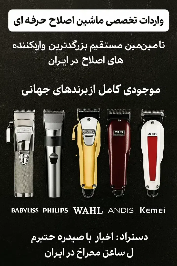 واردات انواع لوازم آرایشگاهی و ریشتراش|آرایشی، بهداشتی، درمانی|شیراز, حومه شیراز|دیوار