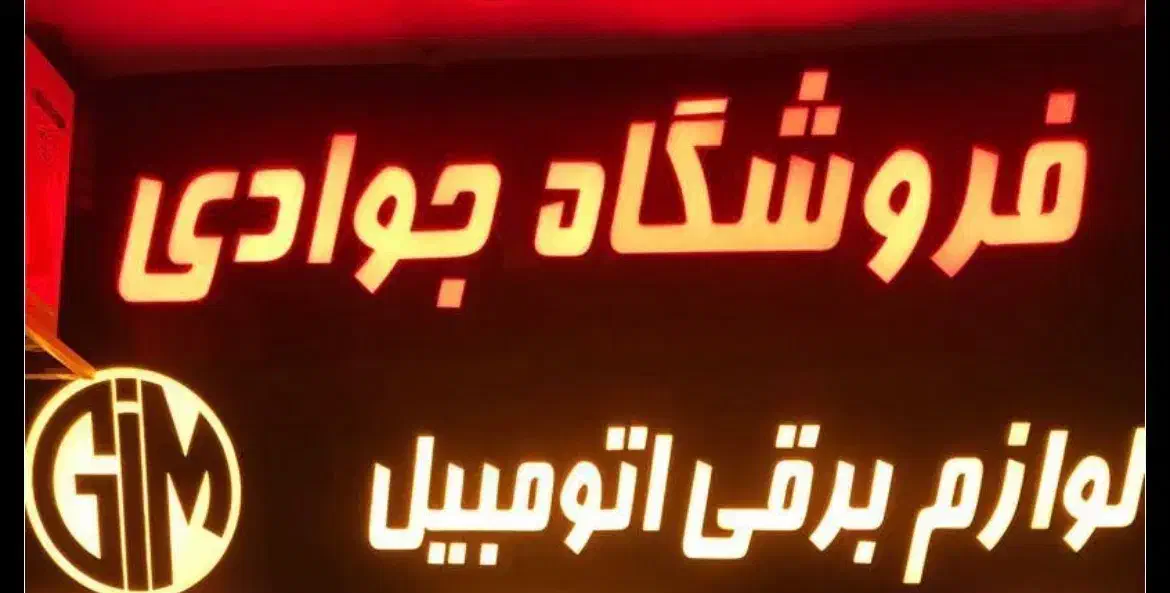 لوازم یدکی خودرو|قطعات یدکی و لوازم جانبی|اقبالیه, |دیوار