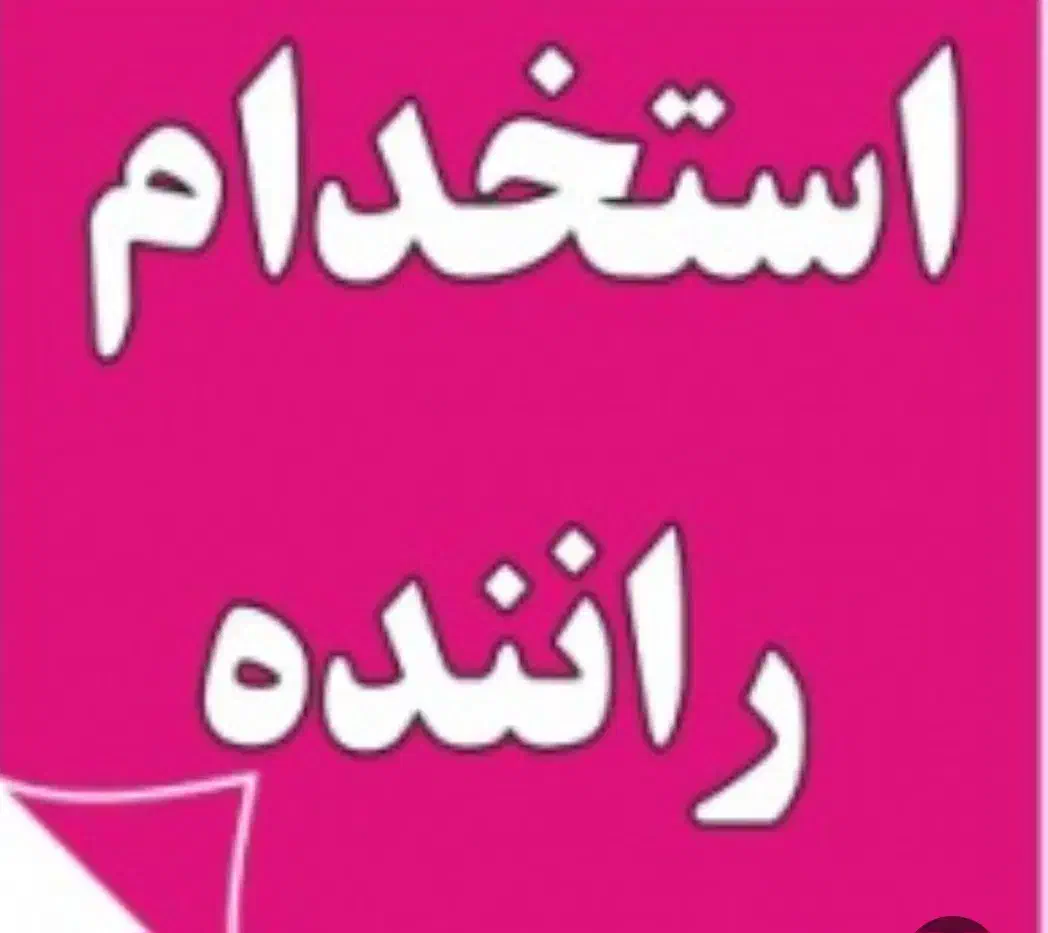 استخدام راننده مزدا وانت|استخدام حمل و نقل|چالوس, |دیوار