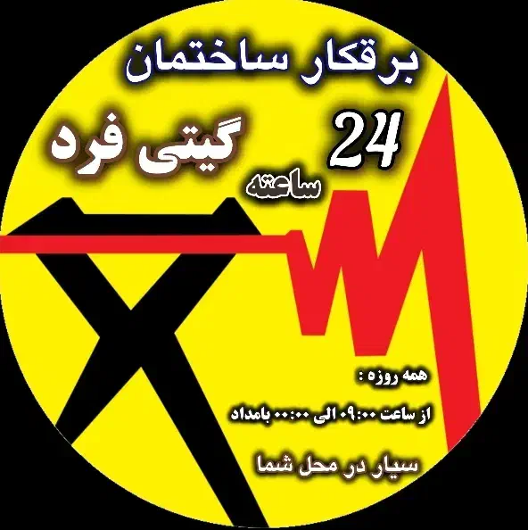 رفع اتصالی برق کار برقکش برقکار ساختمان ۲۴ ساعته|خدمات پیشه و مهارت|کرمانشاه, |دیوار