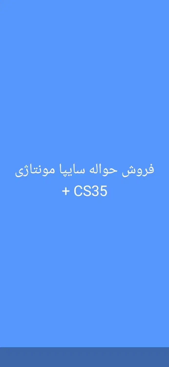 فروش حواله خودرو سایپا  cs35   p421 قیمت توافقی|خودرو سواری و وانت|اهواز, زندوکیلی|دیوار