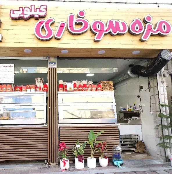 استخدام کارگر ساده در فست فود|استخدام خدمات فروشگاه و رستوران|تهران, جیحون|دیوار