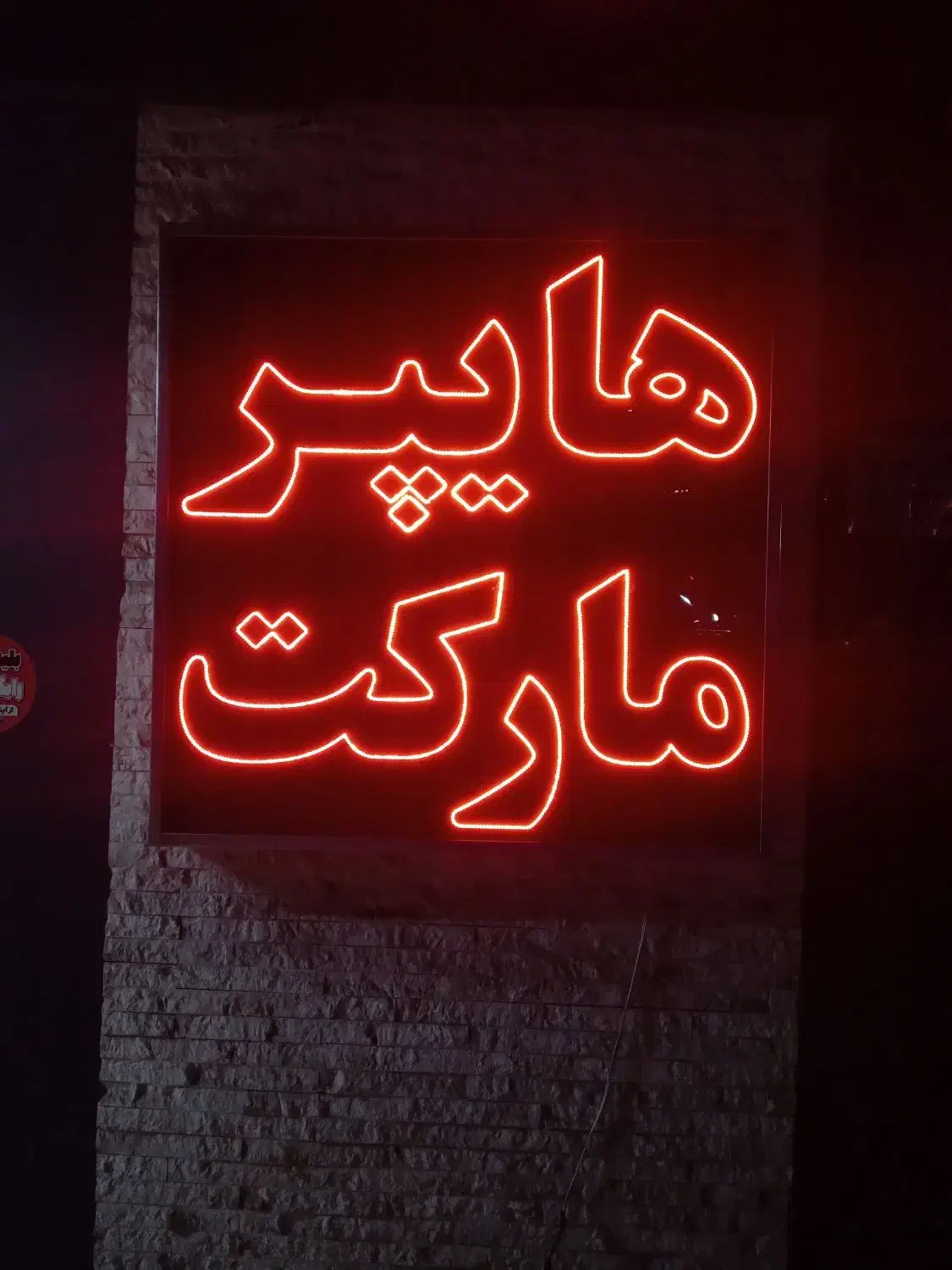 تابلو نئون|فروشگاه و مغازه|مشهد, کوثر|دیوار