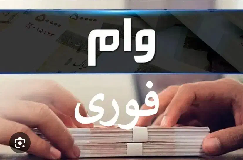 وام بانکی فوری|خدمات مالی، حسابداری، بیمه|اردبیل, |دیوار