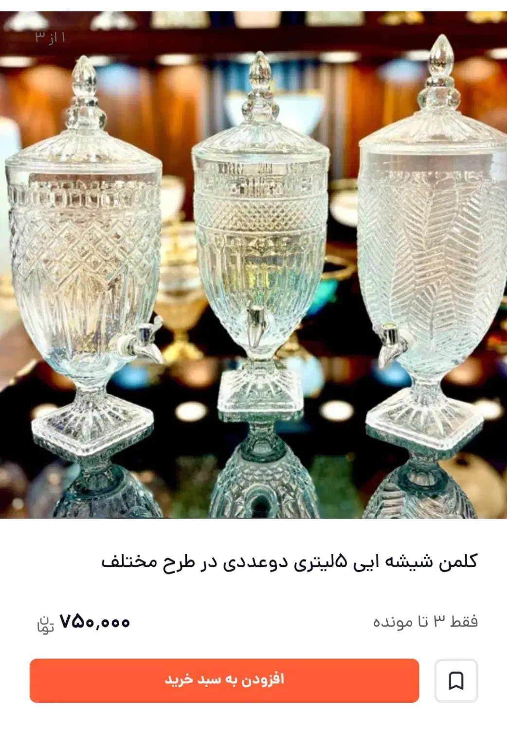 کلمن شیشه ای|ظروف سرو و پذیرایی|شیراز, ارم|دیوار