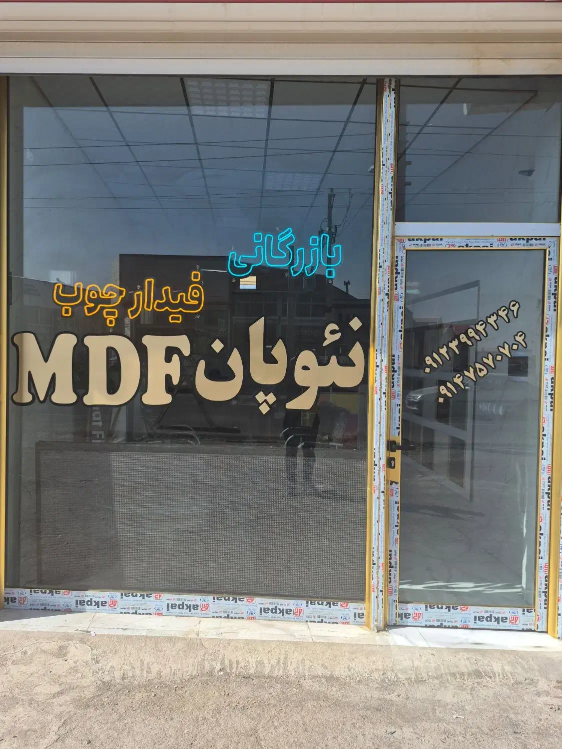 فروش mfd و نئوپان سفید و رنگی به صورت  نقدی و چکی|مصالح و تجهیزات ساختمان|تبریز, |دیوار