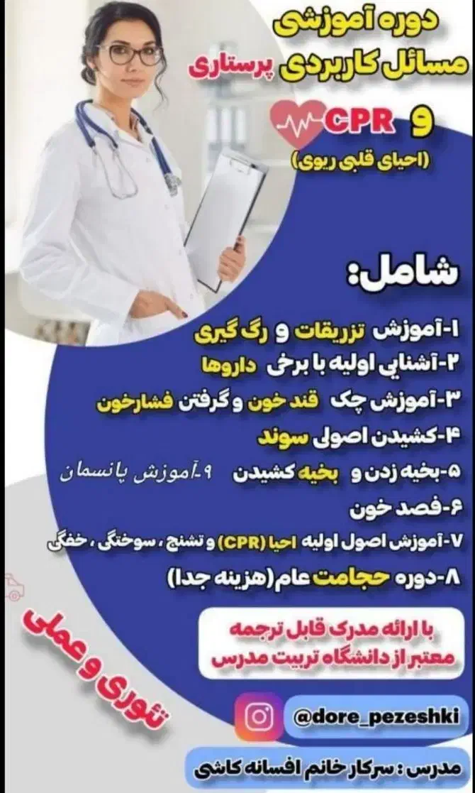 دوره دستیار پزشکی و CPR|خدمات آموزشی|تهران, فاطمی|دیوار