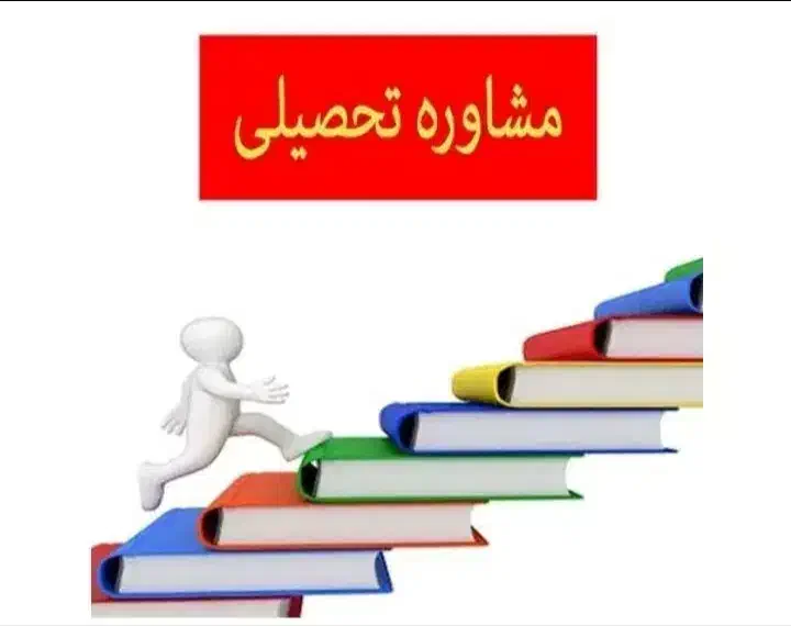 مشاوره تحصیلی ویژه انسانی|خدمات آموزشی|شیراز, آزادگان|دیوار