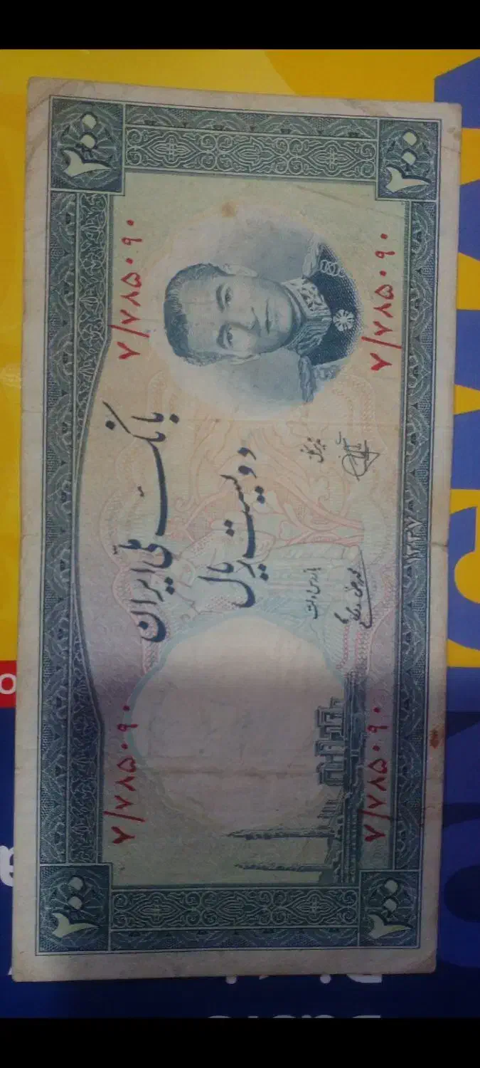 اسکناس|کلکسیون سکه، تمبر، اسکناس|ارومیه, |دیوار