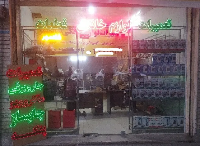 تعمیرات لوازم خانگی|خدمات پیشه و مهارت|قم, باجک یک|دیوار