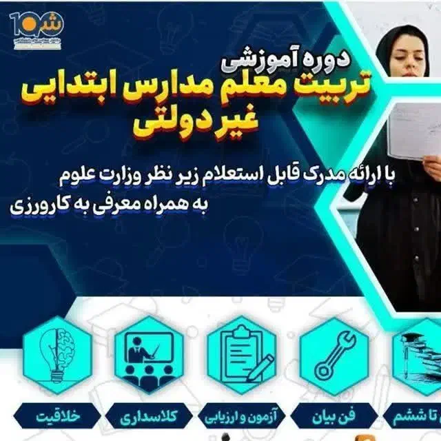 از آموزش تا اشتغال در حوزه آموزگار ابتدایی|خدمات آموزشی|پارس‌آباد, |دیوار
