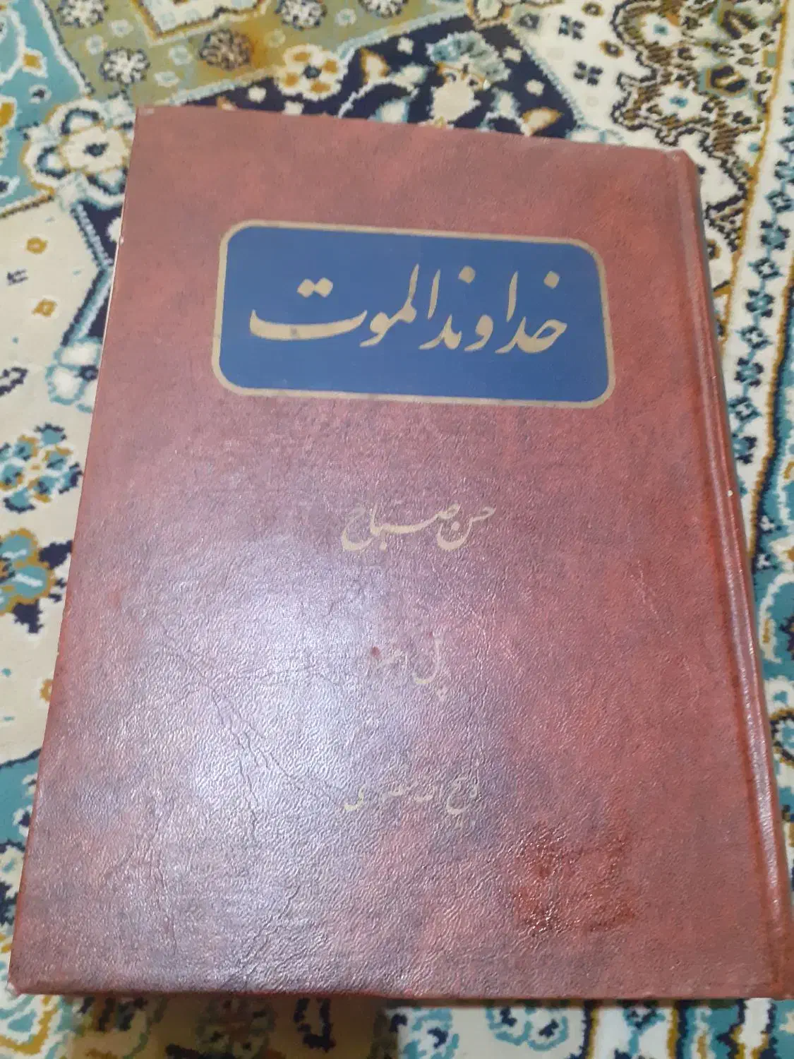 کتاب خداوند الموت ( حسن صباح )|کتاب و مجله ادبی|تهران, دهم فروردین|دیوار