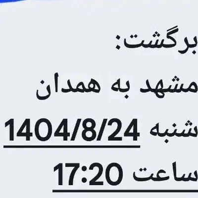 بلیط قطار برا ۲۱ آبان دارم ۲عددرفت ۲ عدد برگشت|بلیت اتوبوس، مترو، قطار|همدان, |دیوار