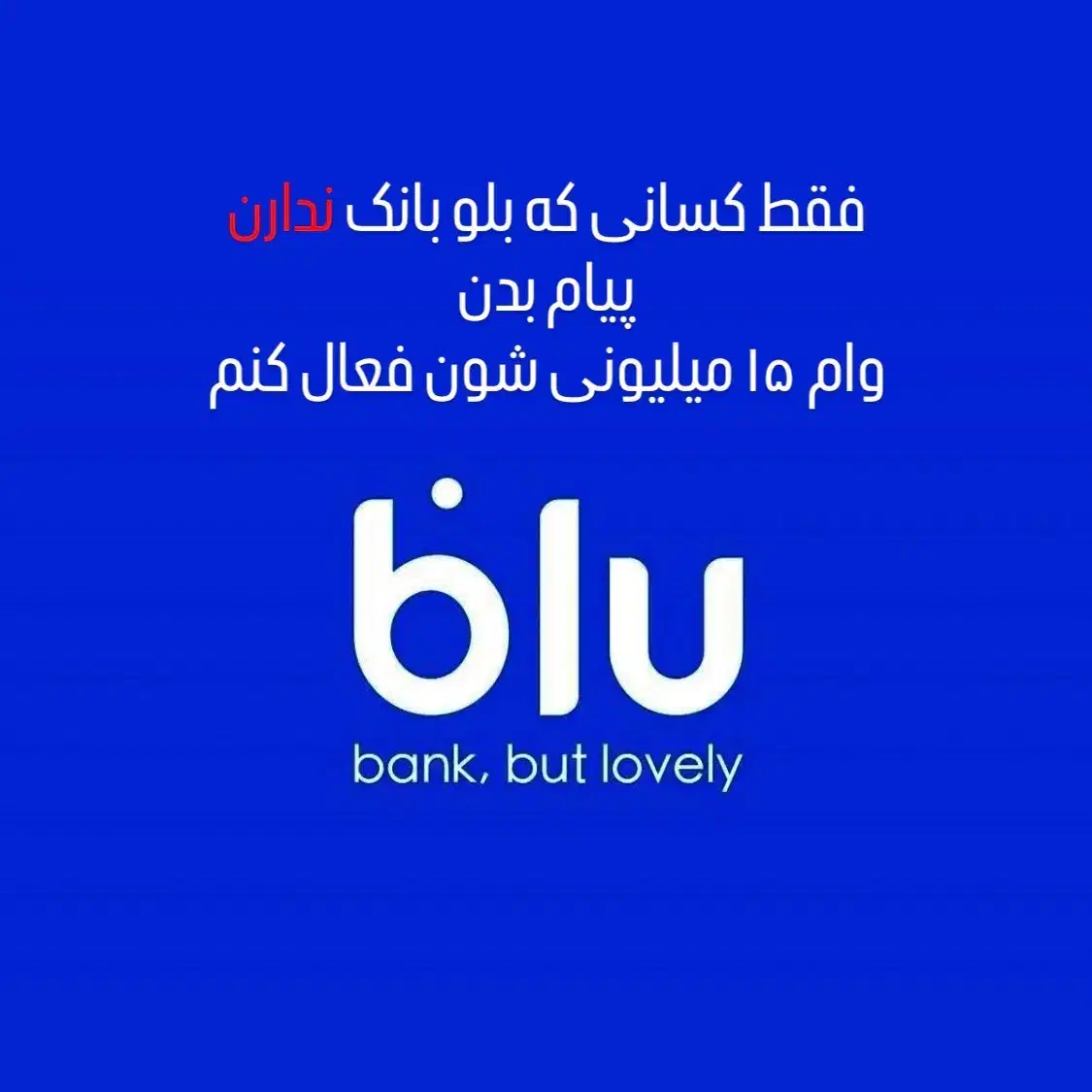 فقط اگه بلوبانک نداری برا وام پیام بده|کارت هدیه و تخفیف|تهران, دانشگاه شریف|دیوار