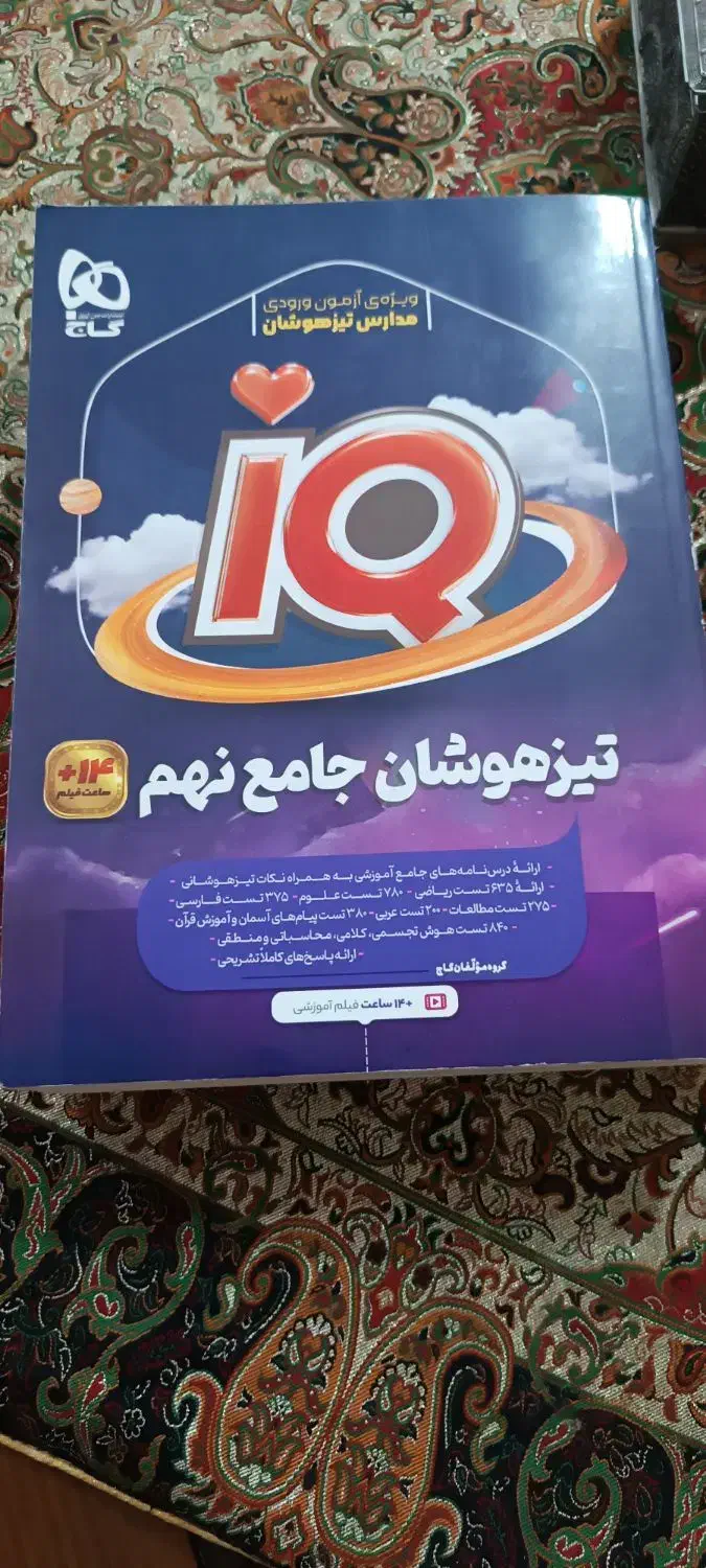 ای کیو جامع نهم|کتاب و مجله آموزشی|اهواز, کوی سعدی|دیوار