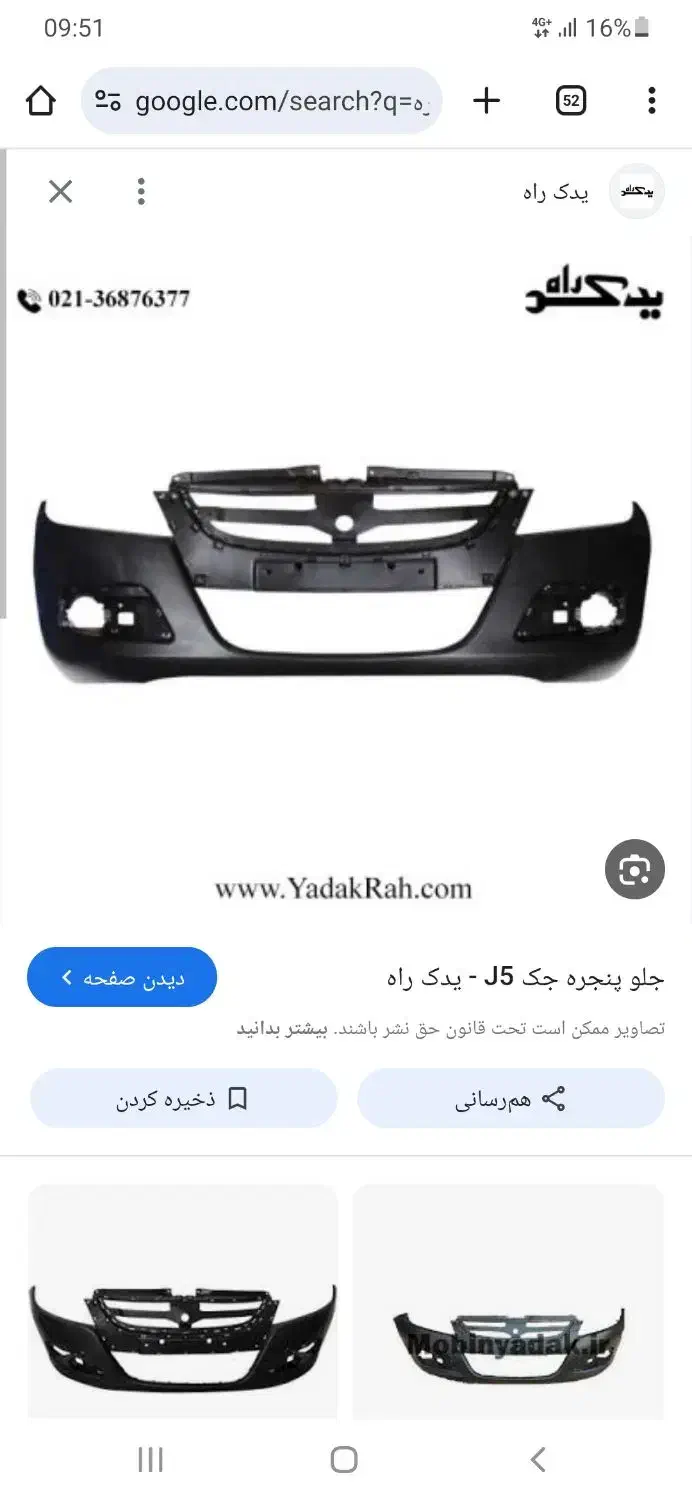 سپر و جلو پنجره جک j5|قطعات یدکی و لوازم جانبی|تهران, دروس|دیوار