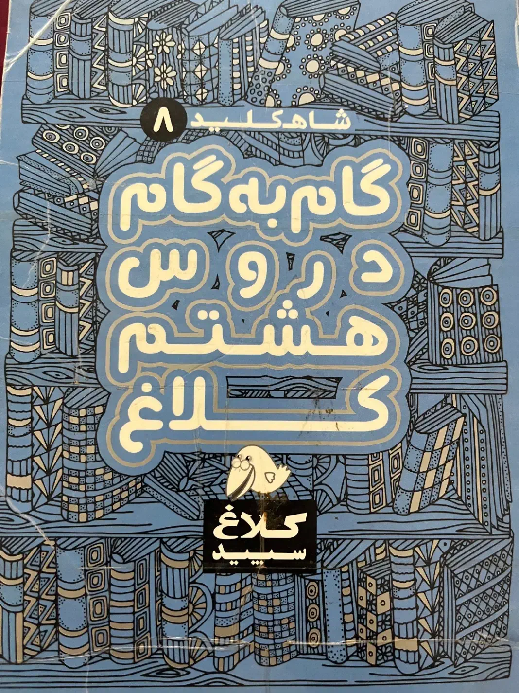 گام به گام|کتاب و مجله آموزشی|سبزوار, علمدار|دیوار