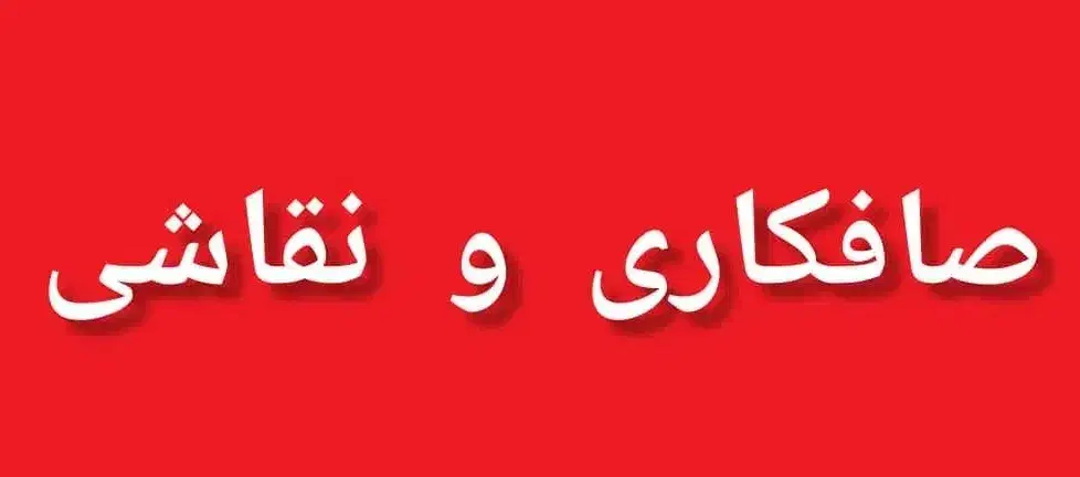 صافکاری نقاشی|خدمات موتور و ماشین|شیراز, گلشن|دیوار