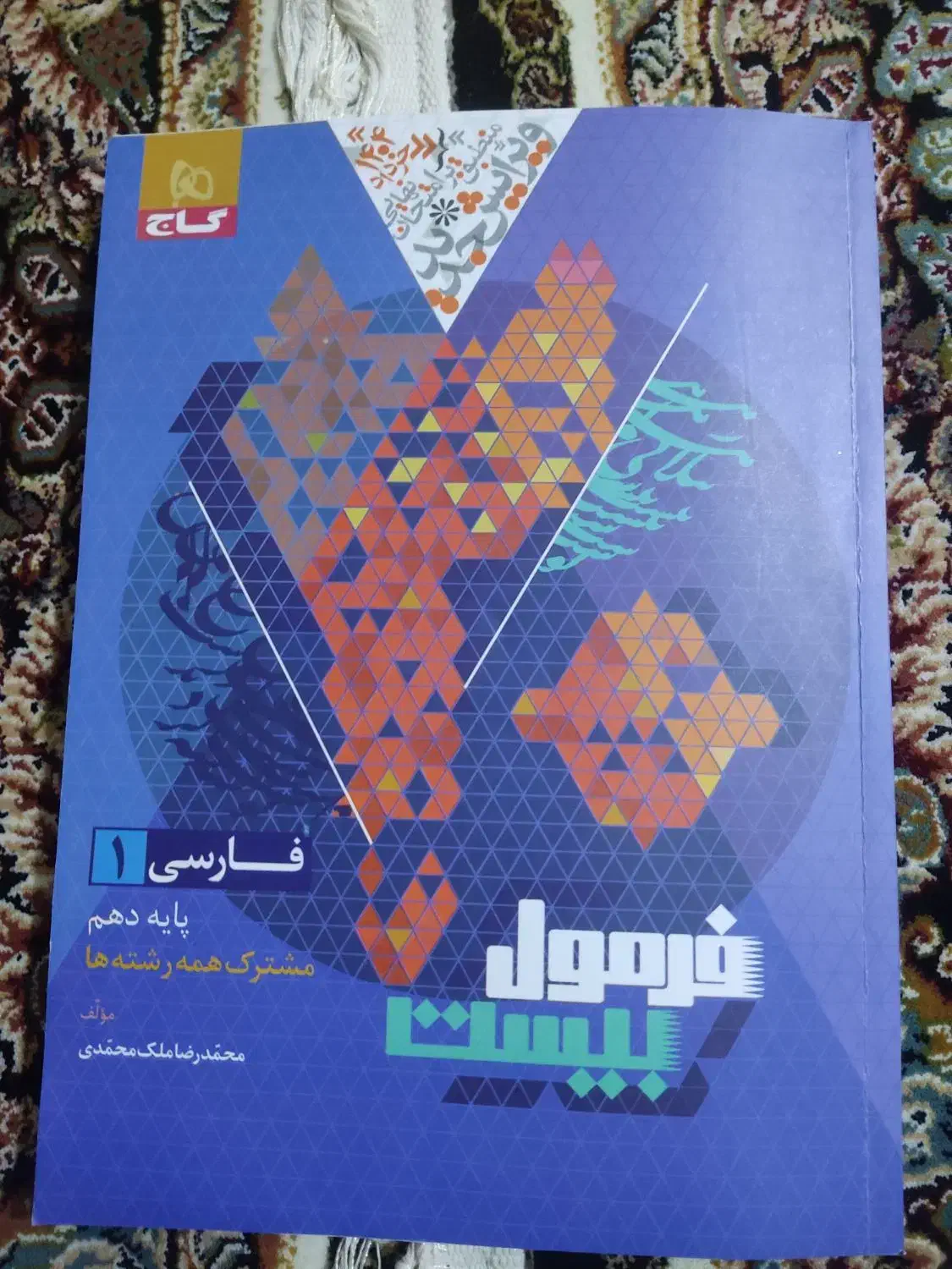 کتاب فارسی فرمول بیست دهم|کتاب و مجله آموزشی|اهواز, نادری|دیوار