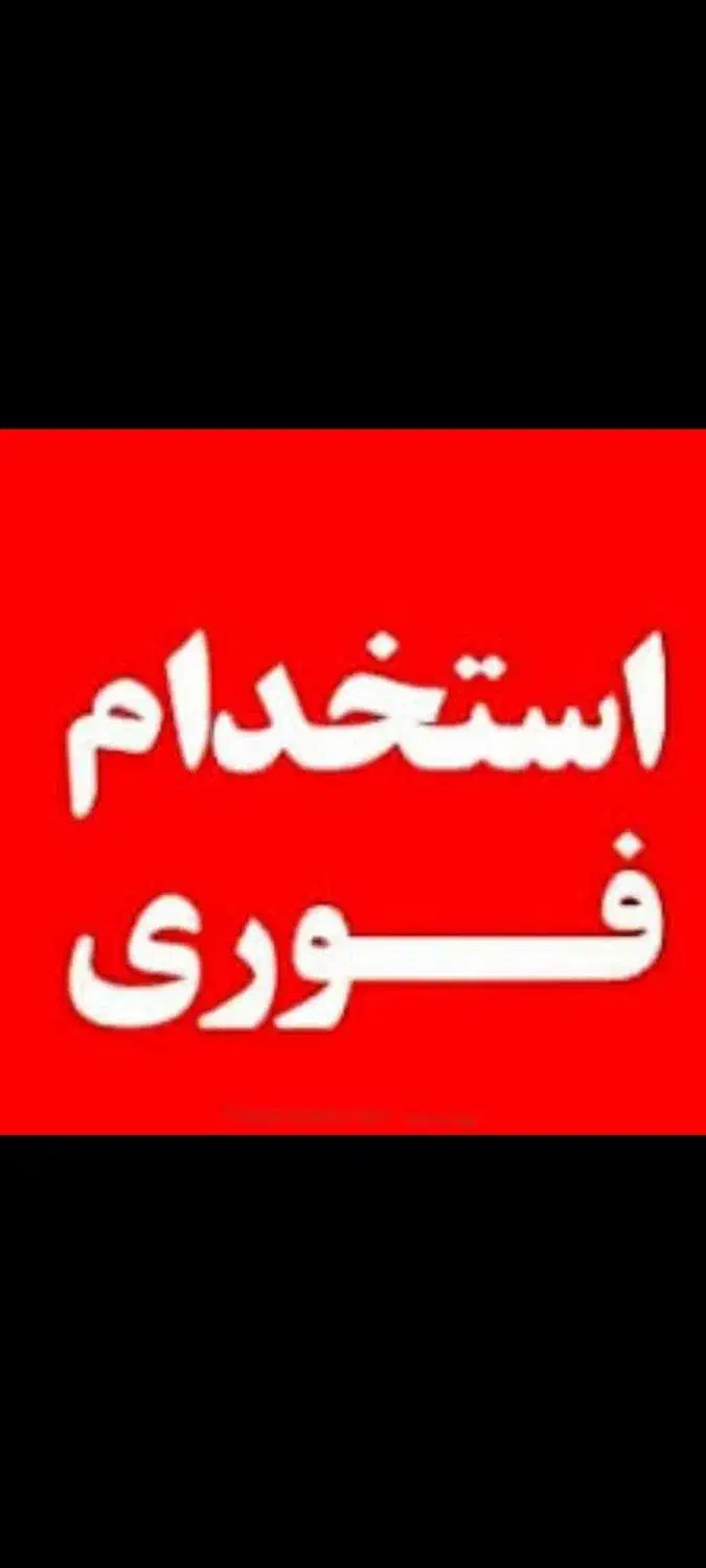 استخدام نیروی کار|استخدام صنعتی، فنی، مهندسی|شیراز, اصلاح‌نژاد|دیوار