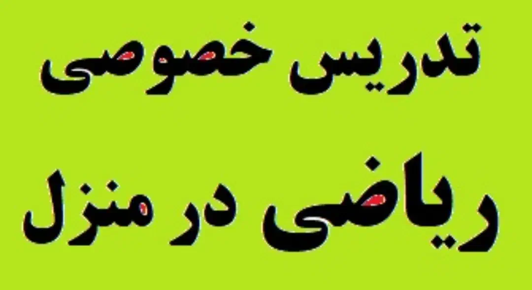 تدریس خصوصی ریاضی|خدمات آموزشی|رودسر, |دیوار