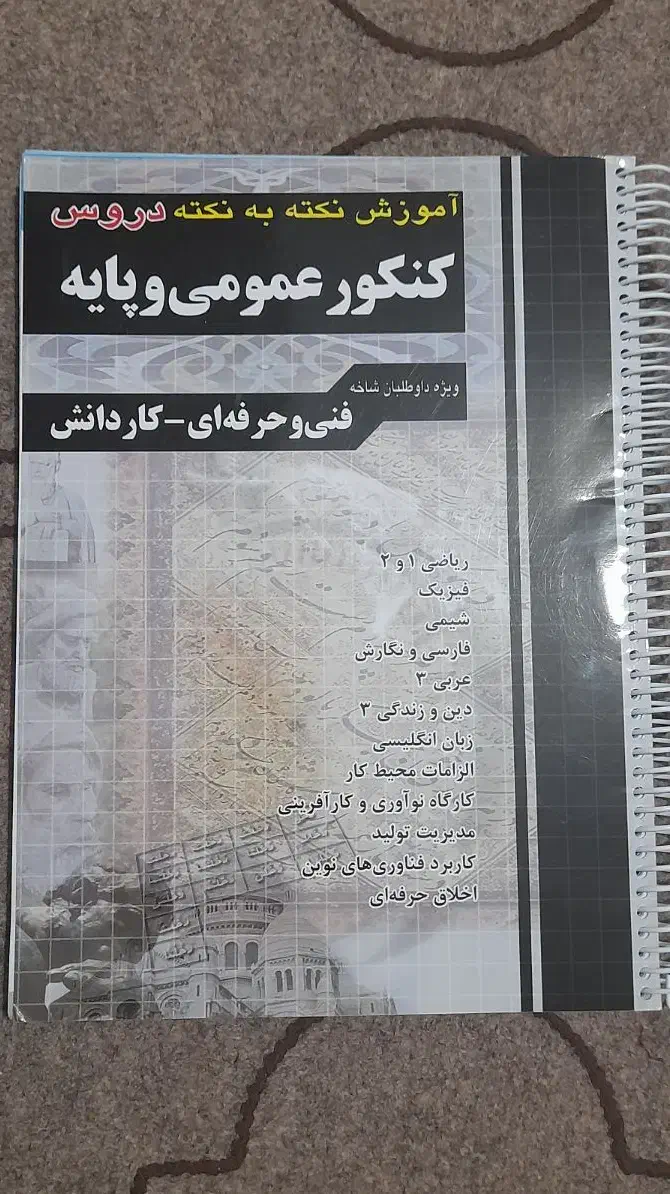 کتاب تست و درسنامه ویژه رشته های کاردانی و فنی|کتاب و مجله آموزشی|سرپل ذهاب, |دیوار