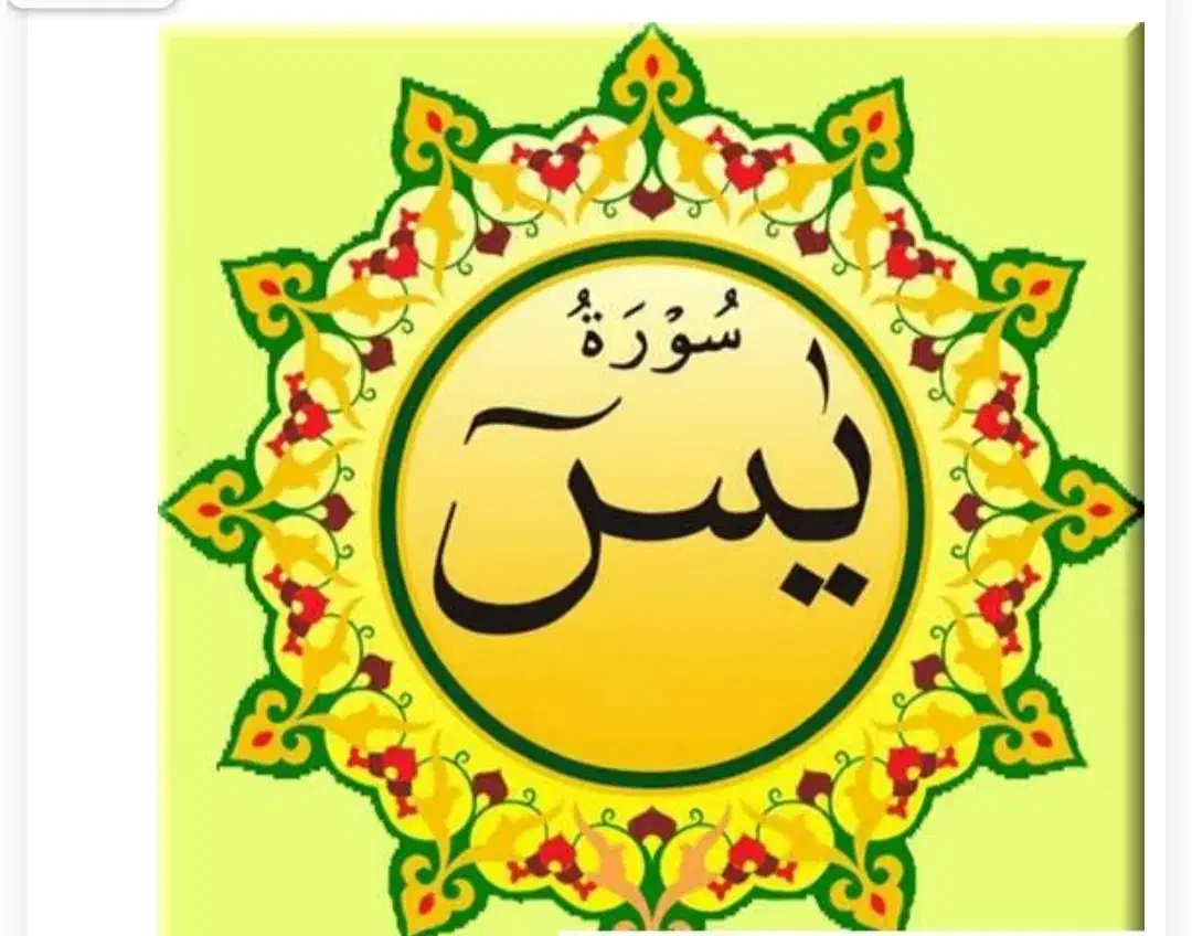 خواندن سوره یس برای اموات|فعالیت داوطلبانه|نسیم‌شهر, |دیوار