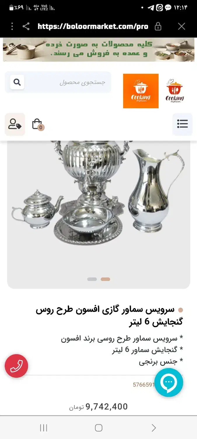 سماور نو نو|سماور، چایساز، قهوهساز|مبارکه, |دیوار