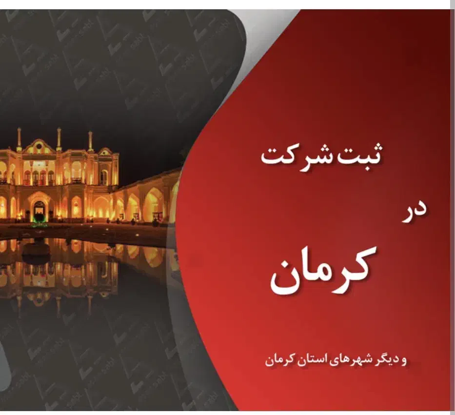 ثبت شرکت|خدمات مالی، حسابداری، بیمه|کرمان, |دیوار