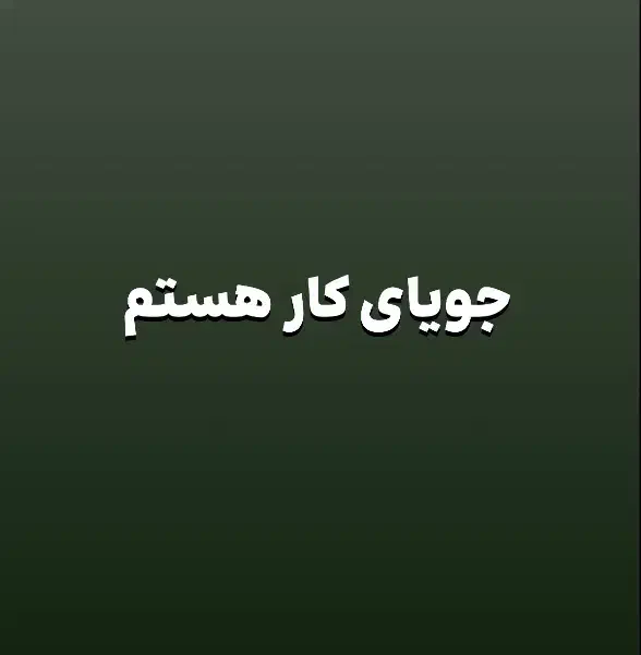 جوانی هستم جویای کار|استخدام رایانه و فناوری اطلاعات|تربتحیدریه, هاشمینژاد|دیوار