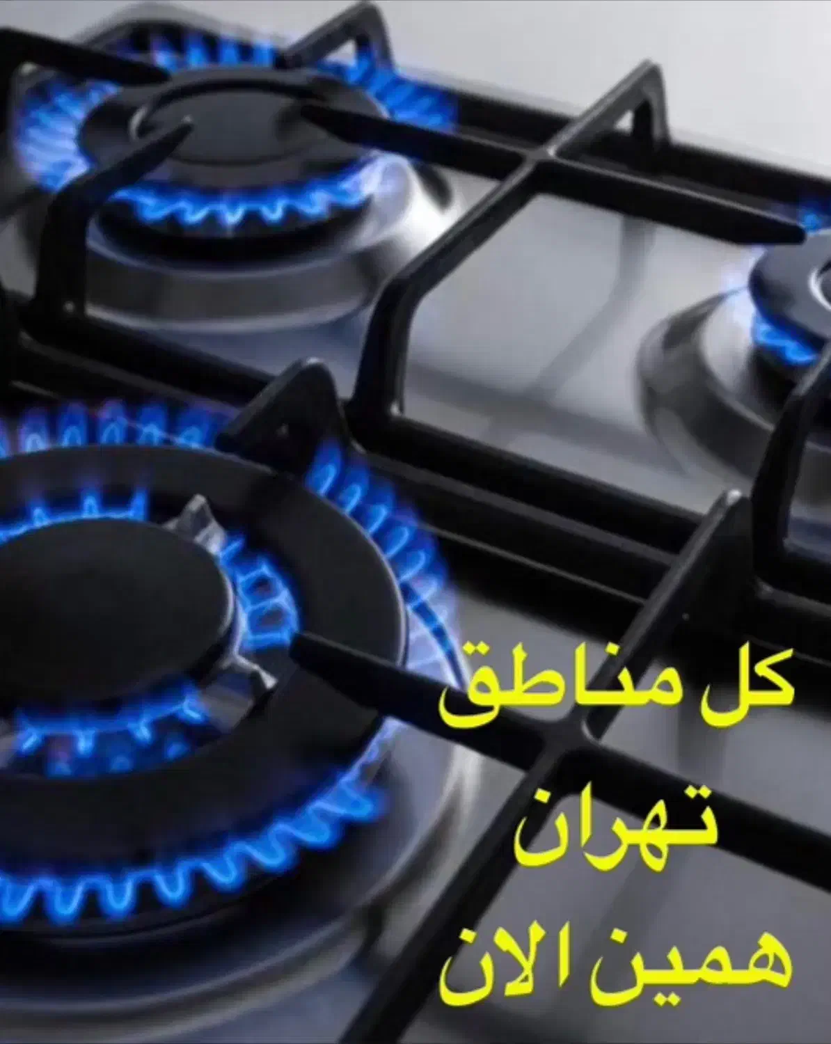 تعمیر تعمیرکار اجاق گاز رومیزی فردار شیشه اجاق هود|خدمات پیشه و مهارت|تهران, سعادتآباد|دیوار